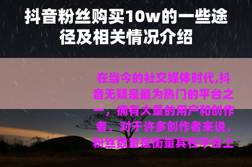 抖音粉丝购买10w的一些途径及相关情况介绍