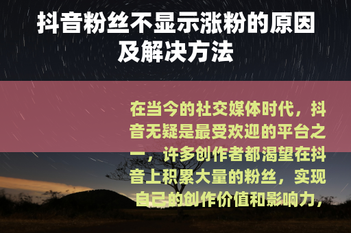 抖音粉丝不显示涨粉的原因及解决方法
