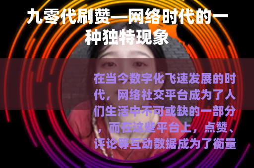 九零代刷赞—网络时代的一种独特现象
