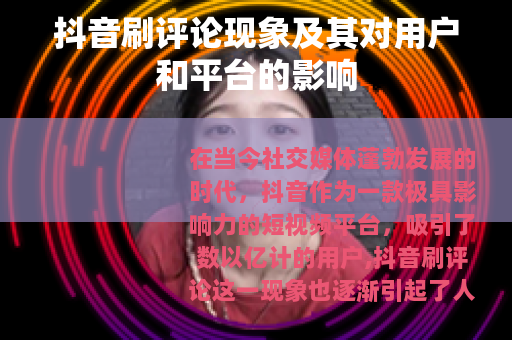 抖音刷评论现象及其对用户和平台的影响