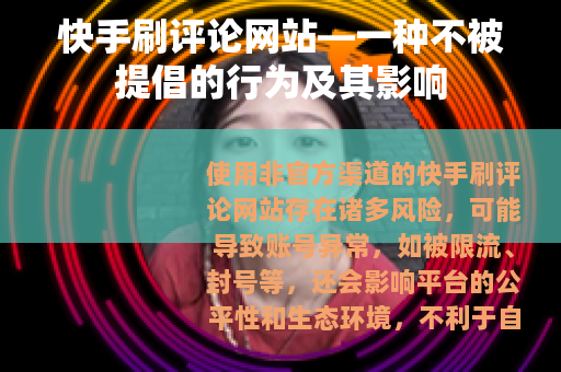 快手刷评论网站—一种不被提倡的行为及其影响