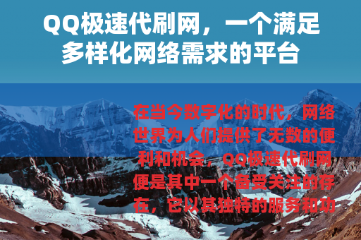 QQ极速代刷网，一个满足多样化网络需求的平台