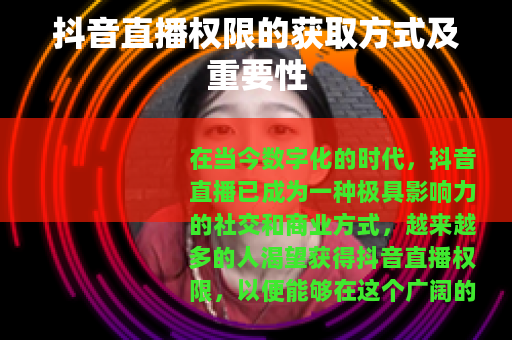 抖音直播权限的获取方式及重要性
