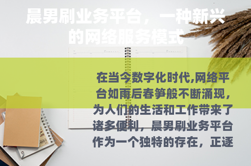 晨男刷业务平台，一种新兴的网络服务模式