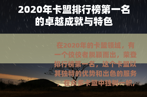 2020年卡盟排行榜第一名的卓越成就与特色 2020年卡盟排行榜第一名的卓越成就与特色