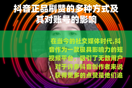 抖音正品刷赞的多种方式及其对账号的影响