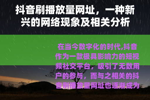 抖音刷播放量网址，一种新兴的网络现象及相关分析