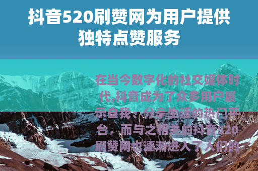 抖音520刷赞网为用户提供独特点赞服务