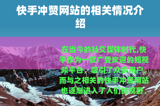 快手冲赞网站的相关情况介绍