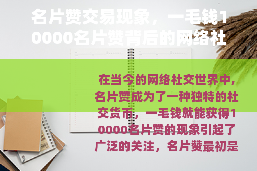 名片赞交易现象，一毛钱10000名片赞背后的网络社交生态