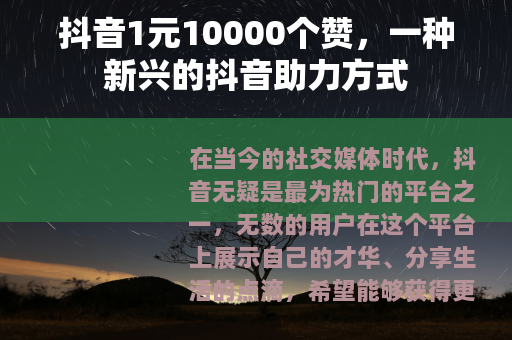 抖音1元10000个赞，一种新兴的抖音助力方式
