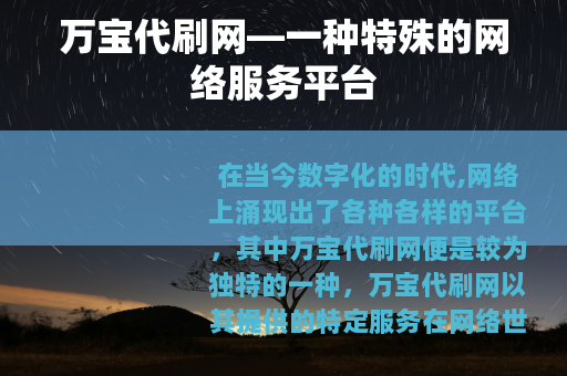 万宝代刷网—一种特殊的网络服务平台