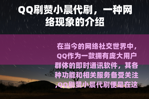 QQ刷赞小晨代刷，一种网络现象的介绍