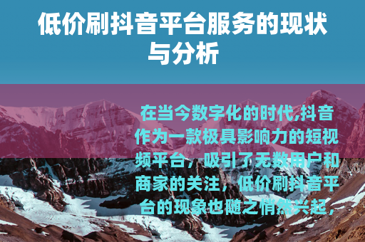 低价刷抖音平台服务的现状与分析