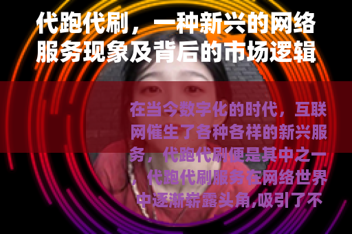 代跑代刷，一种新兴的网络服务现象及背后的市场逻辑