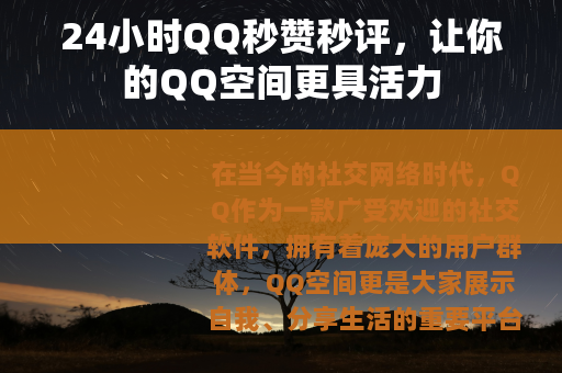 24小时QQ秒赞秒评，让你的QQ空间更具活力