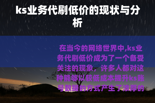ks业务代刷低价的现状与分析
