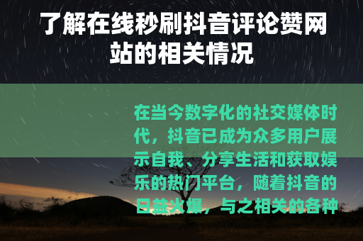 了解在线秒刷抖音评论赞网站的相关情况