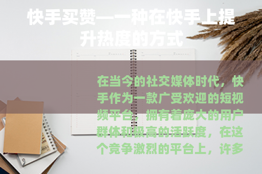 快手买赞—一种在快手上提升热度的方式