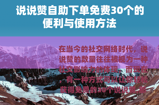 说说赞自助下单免费30个的便利与使用方法
