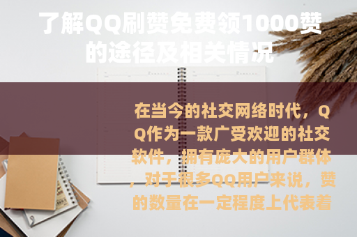了解QQ刷赞免费领1000赞的途径及相关情况