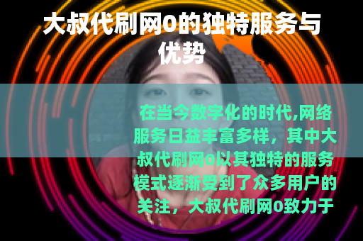 大叔代刷网0的独特服务与优势