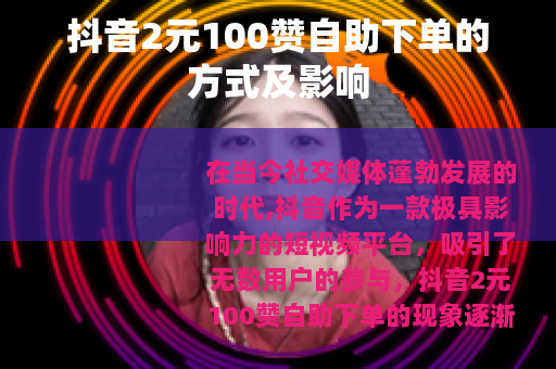 抖音2元100赞自助下单的方式及影响
