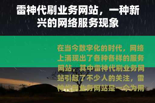 雷神代刷业务网站，一种新兴的网络服务现象