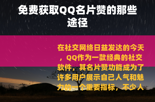 免费获取QQ名片赞的那些途径