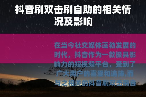 抖音刷双击刷自助的相关情况及影响