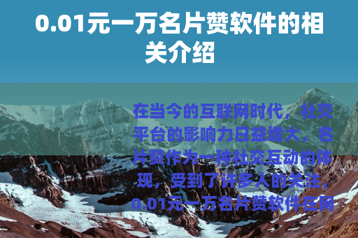 0.01元一万名片赞软件的相关介绍