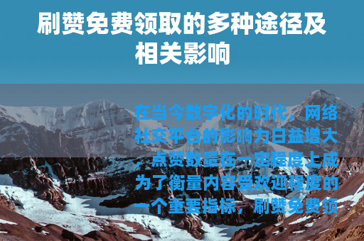 刷赞免费领取的多种途径及相关影响