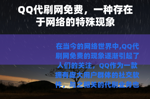 QQ代刷网免费，一种存在于网络的特殊现象