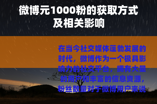 微博元1000粉的获取方式及相关影响