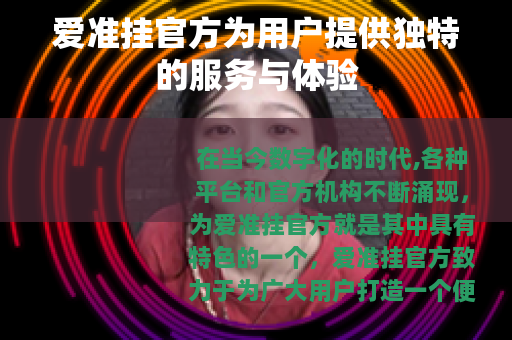 爱准挂官方为用户提供独特的服务与体验