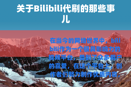 关于Bilibili代刷的那些事儿