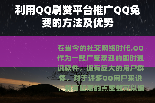 利用QQ刷赞平台推广QQ免费的方法及优势
