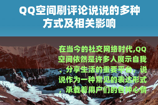 QQ空间刷评论说说的多种方式及相关影响