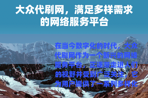 大众代刷网，满足多样需求的网络服务平台