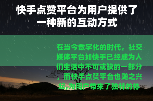 快手点赞平台为用户提供了一种新的互动方式