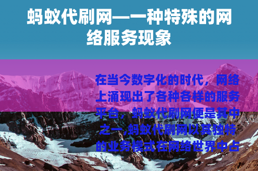 蚂蚁代刷网—一种特殊的网络服务现象