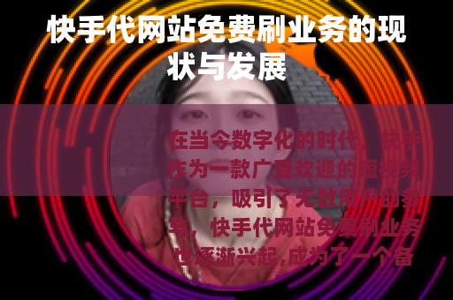 快手代网站免费刷业务的现状与发展