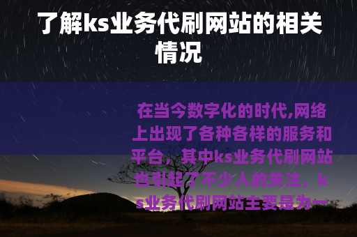 了解ks业务代刷网站的相关情况