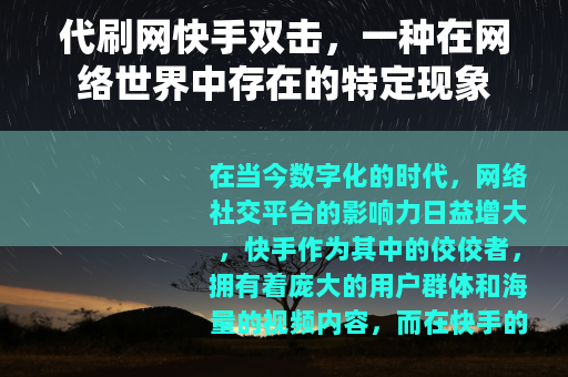 代刷网快手双击，一种在网络世界中存在的特定现象