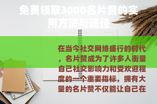 免费领取3000名片赞的实用方法与途径
