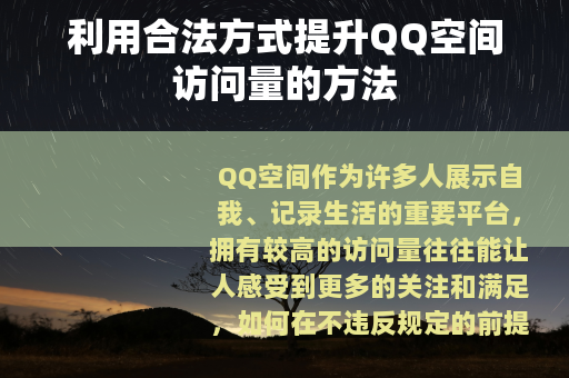 利用合法方式提升QQ空间访问量的方法