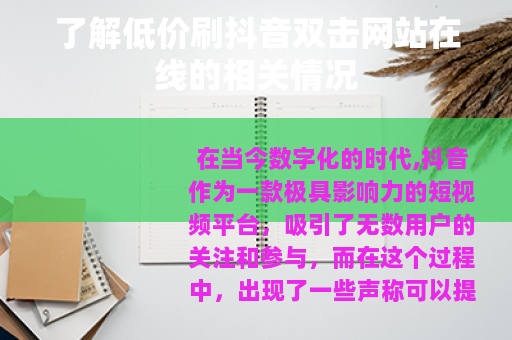 了解低价刷抖音双击网站在线的相关情况