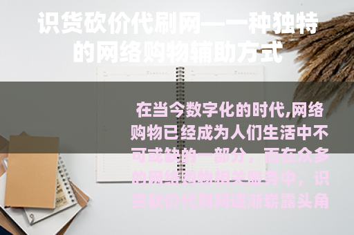 识货砍价代刷网—一种独特的网络购物辅助方式