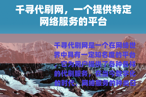 千寻代刷网，一个提供特定网络服务的平台