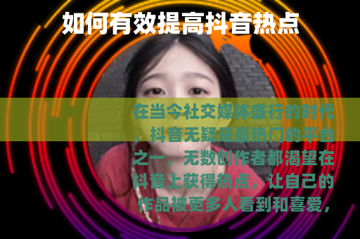 如何有效提高抖音热点